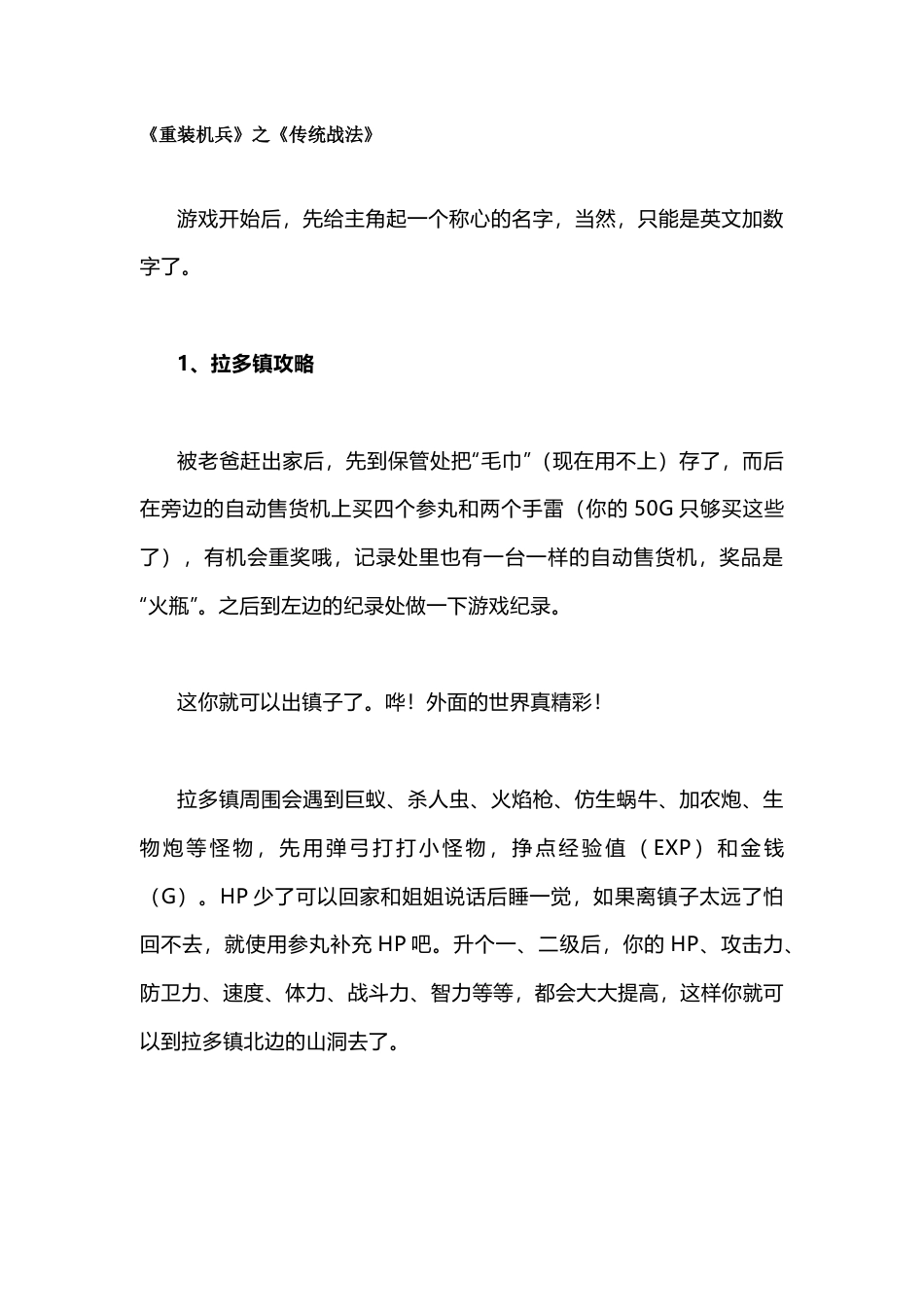 FC游戏重装机兵传统战法攻略_第1页