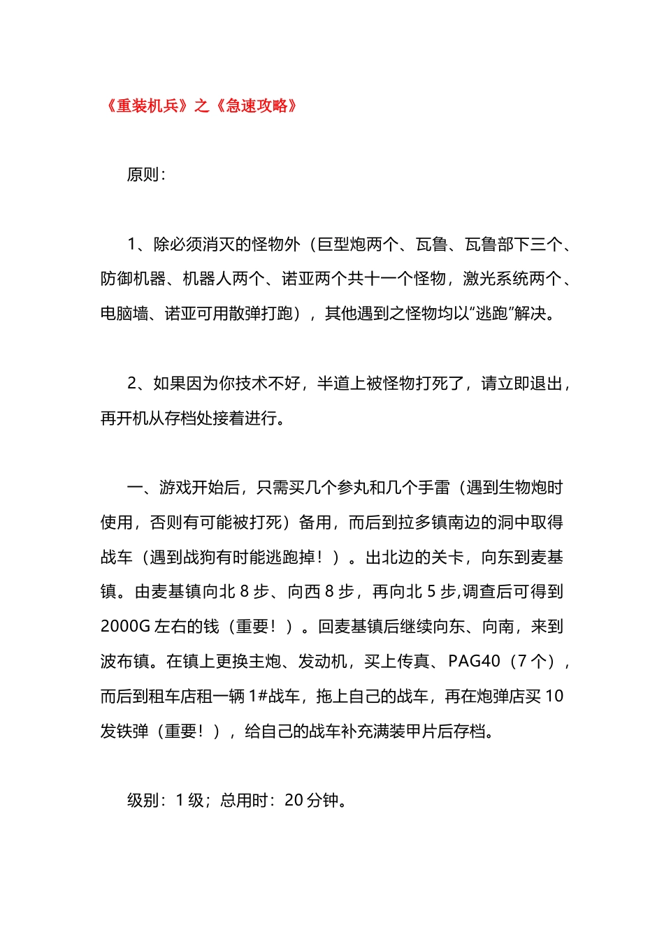 FC游戏重装机兵急速通关攻略_第1页