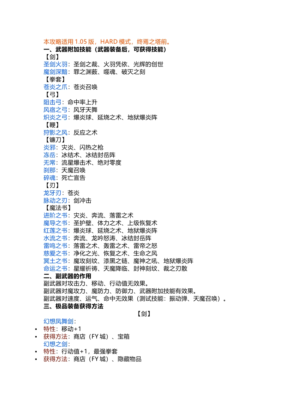 游戏资料：风色幻想SP装备、能力提升道具介绍_第1页