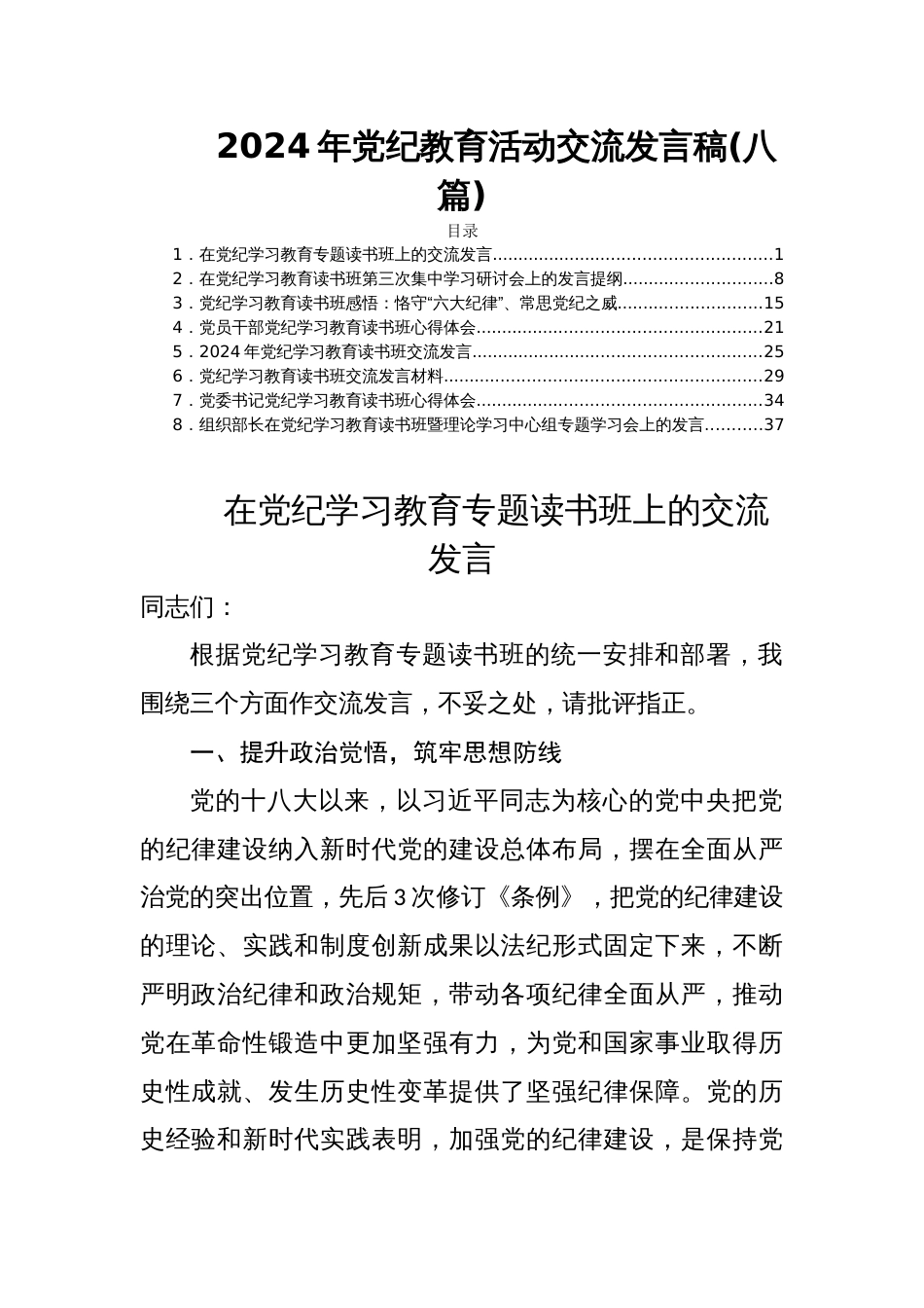 2024年党纪教育活动交流发言稿(八篇)_第1页