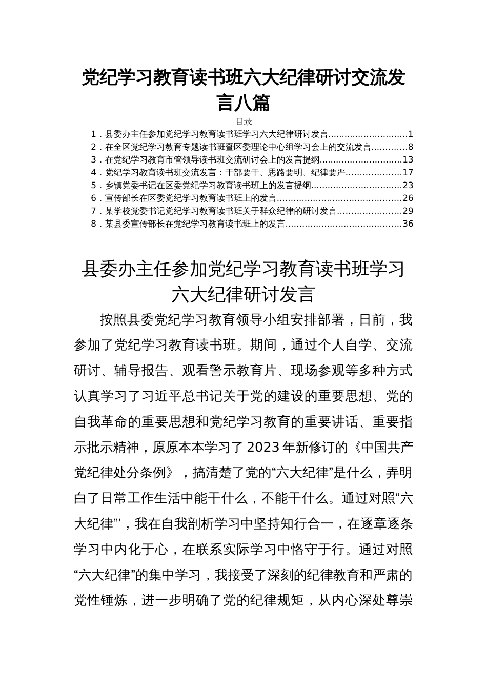 党纪学习教育读书班六大纪律研讨交流发言八篇_第1页