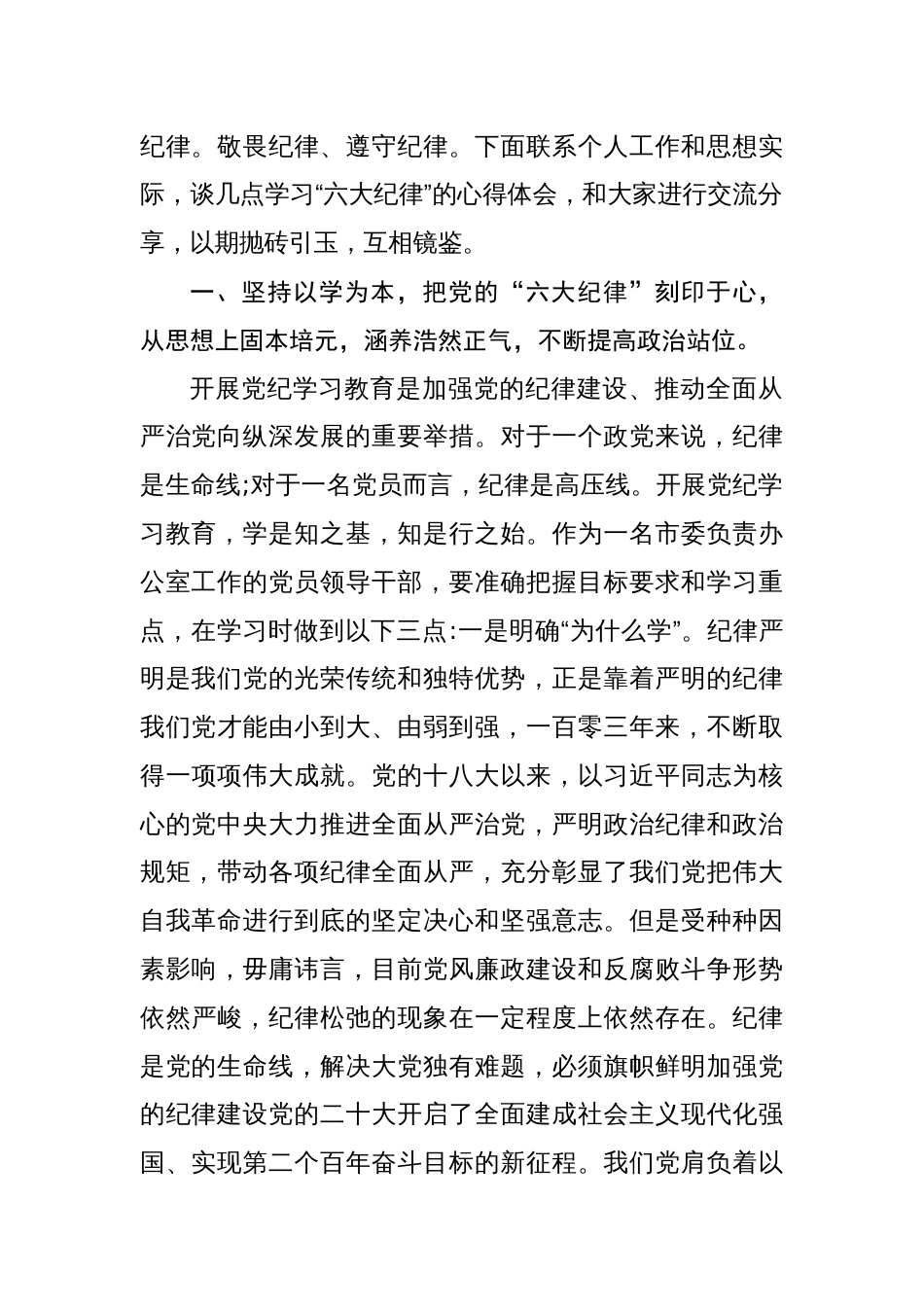 党纪学习教育读书班六大纪律研讨交流发言八篇_第2页