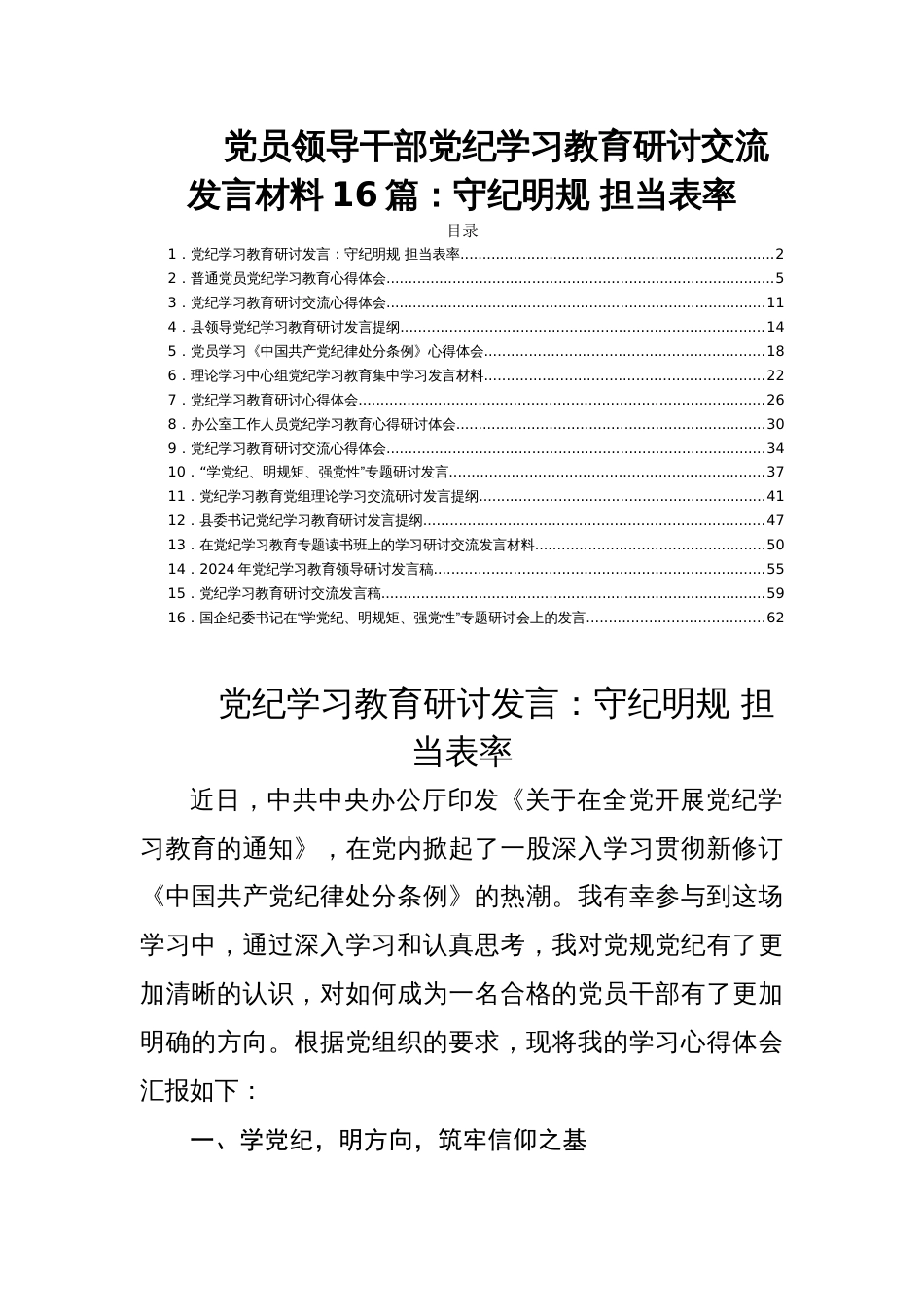 党员领导干部党纪学习教育研讨交流发言材料16篇：守纪明规 担当表率_第1页
