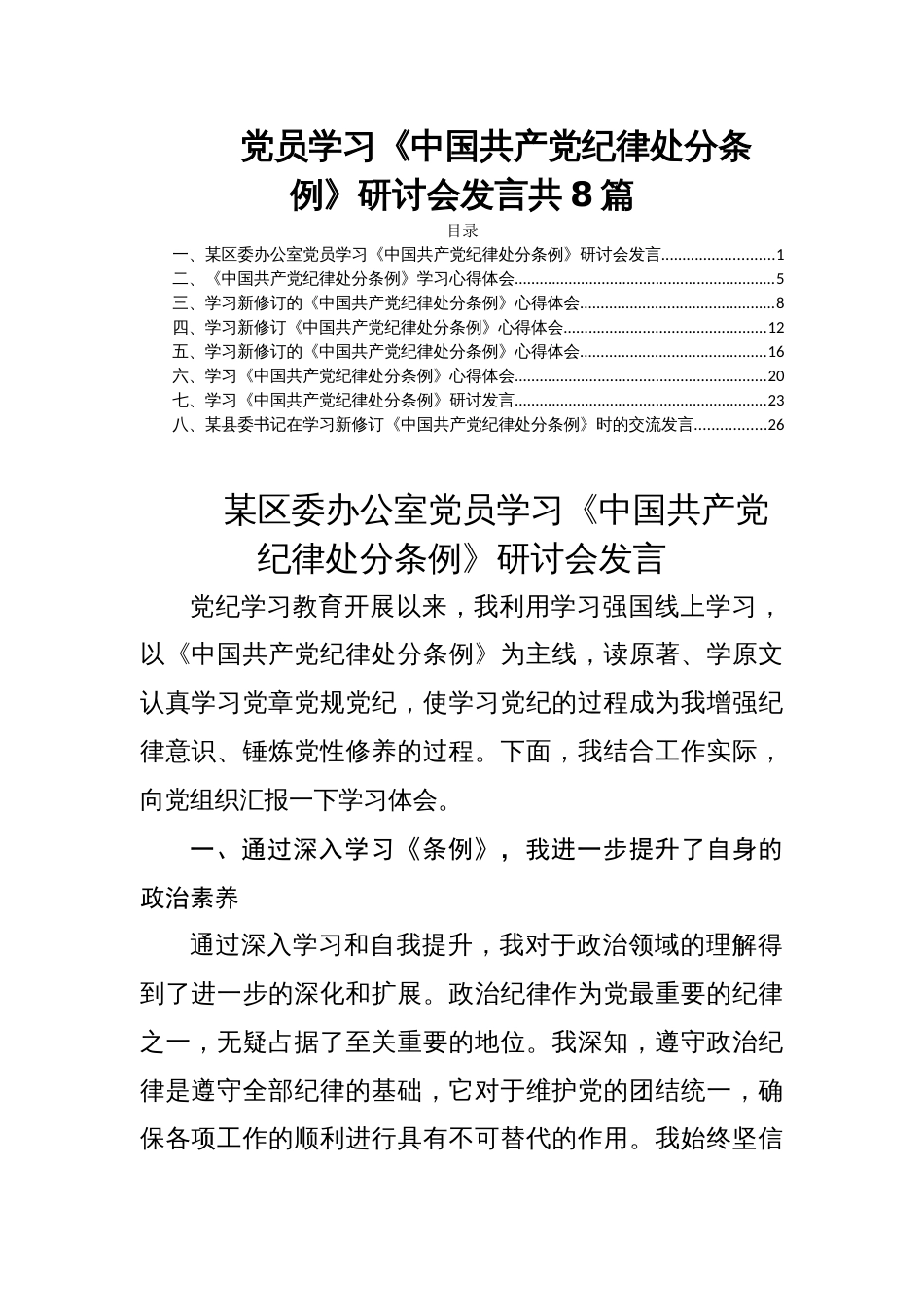 党员学习《中国共产党纪律处分条例》研讨会发言共8篇_第1页