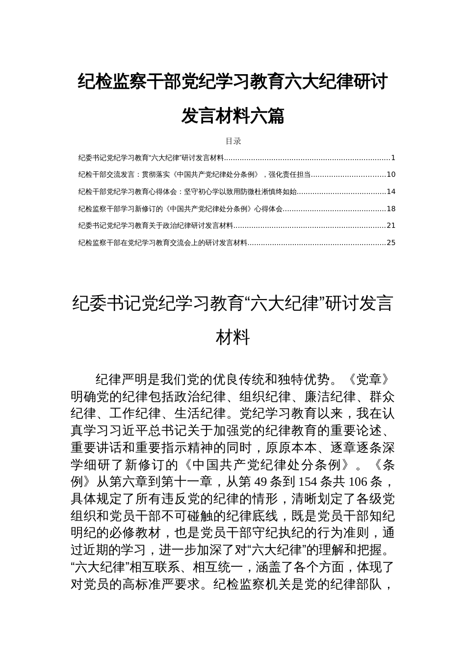 纪检监察干部党纪学习教育六大纪律研讨发言材料六篇_第1页