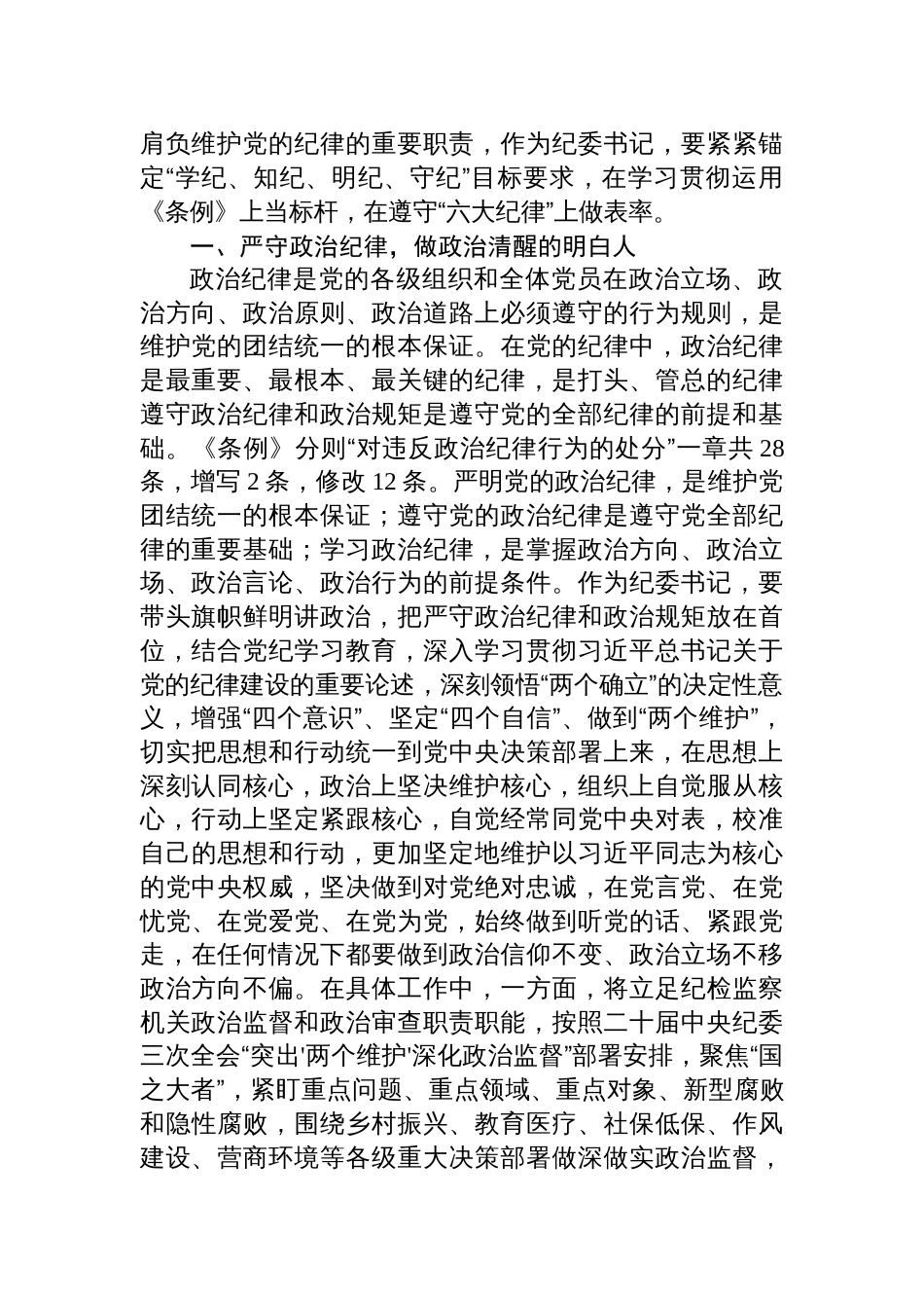 纪检监察干部党纪学习教育六大纪律研讨发言材料六篇_第2页