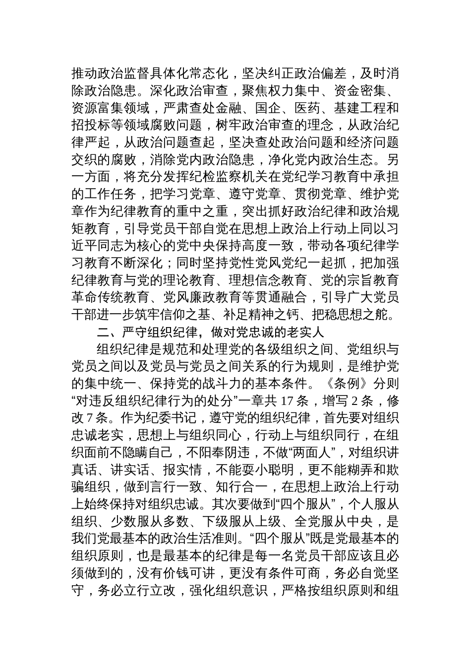纪检监察干部党纪学习教育六大纪律研讨发言材料六篇_第3页