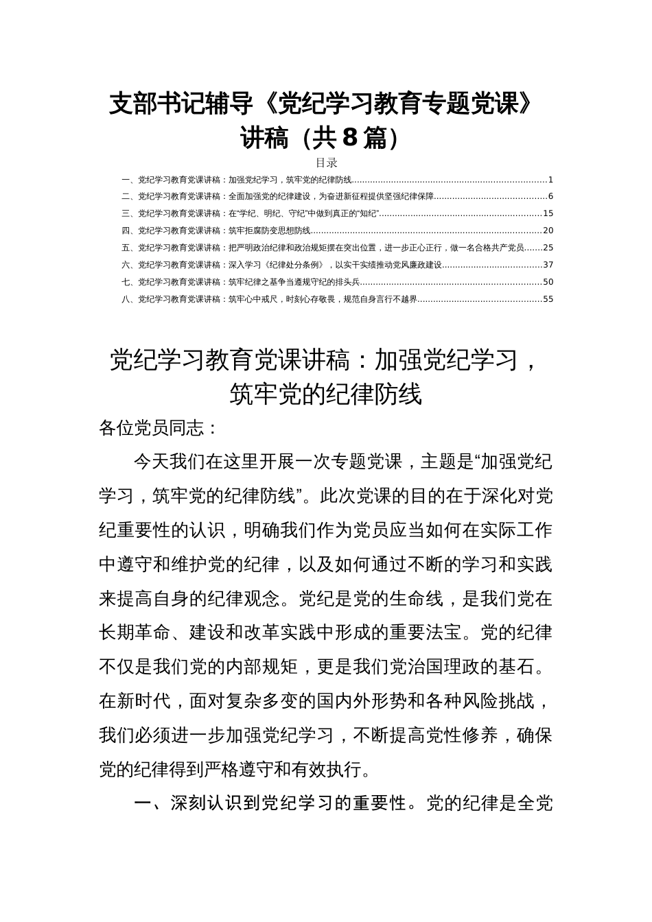 支部书记辅导《党纪学习教育专题党课》讲稿（共8篇）_第1页