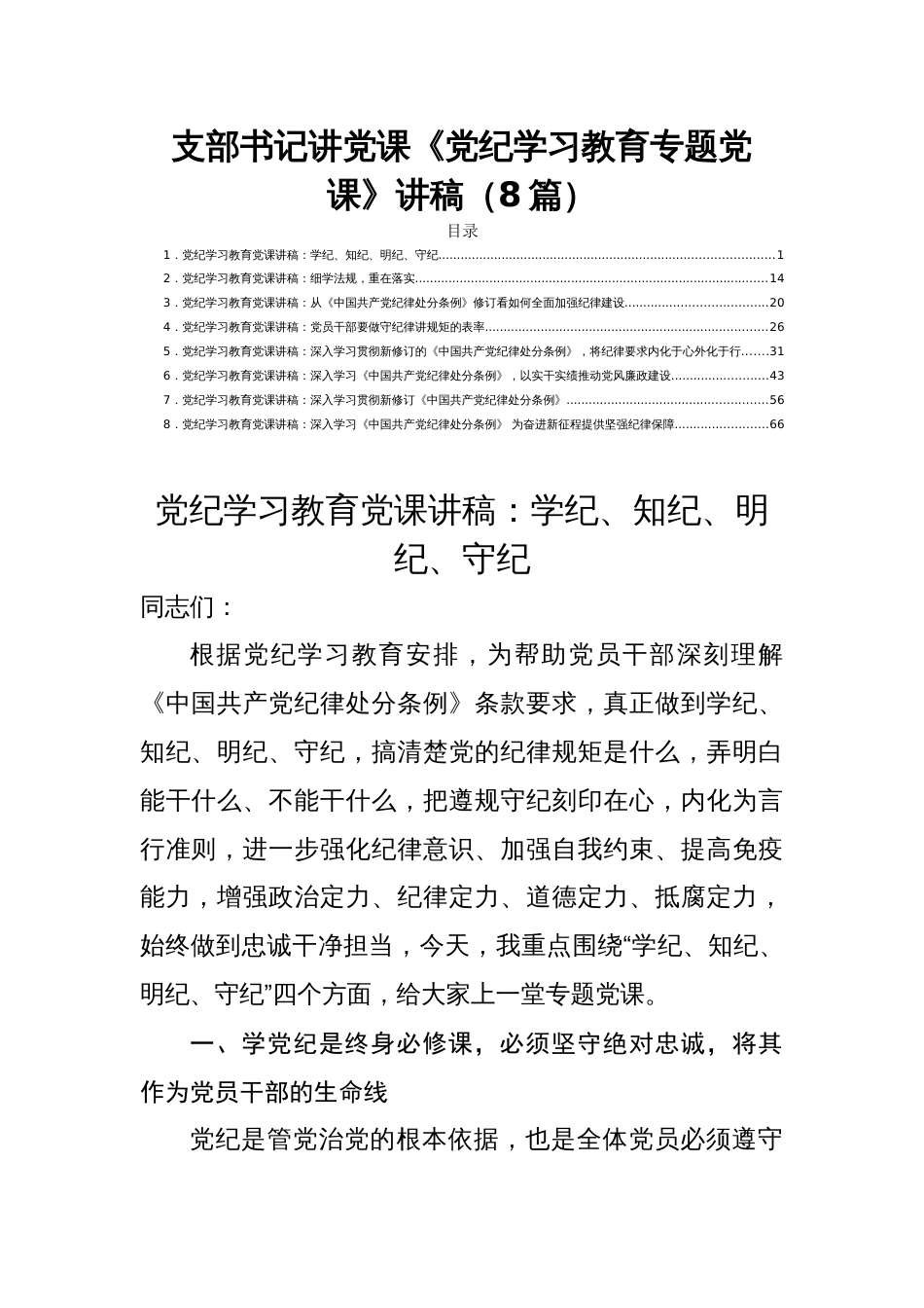 支部书记讲党课《党纪学习教育专题党课》讲稿（8篇）_第1页