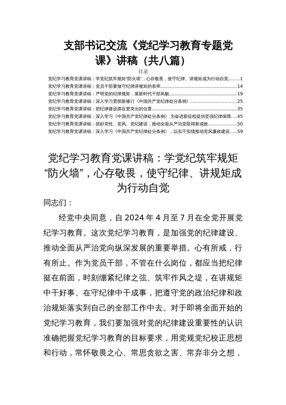 支部书记交流《党纪学习教育专题党课》讲稿（共八篇）_第1页