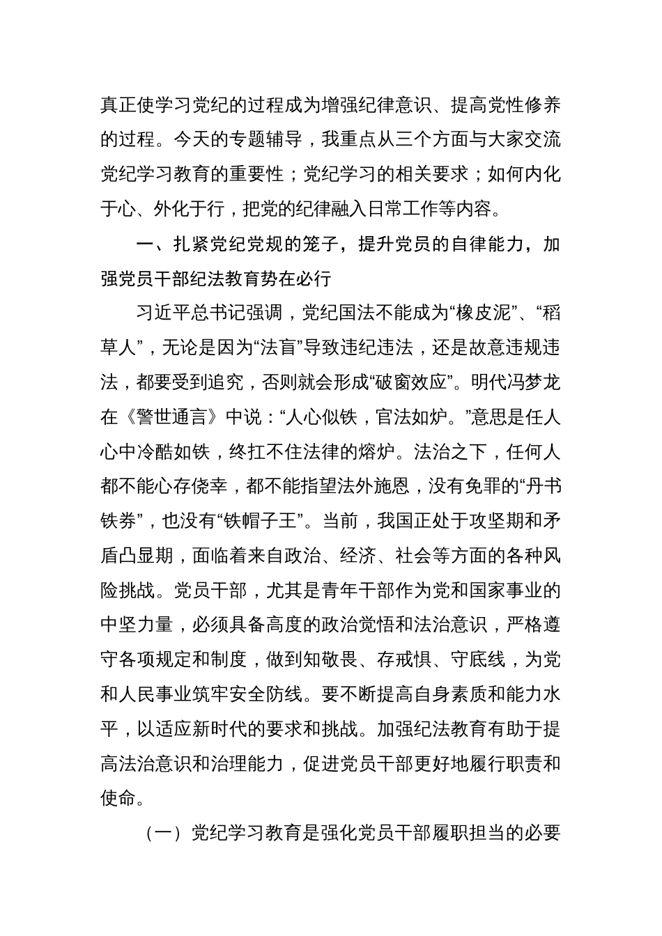 支部书记交流《党纪学习教育专题党课》讲稿（共八篇）_第2页