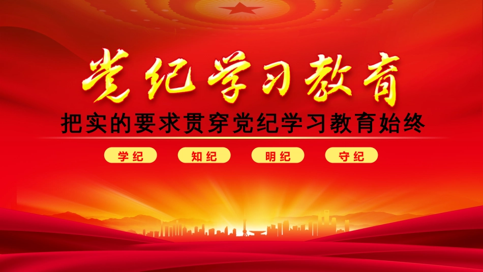 【党纪学习教育】2024党纪学习教育PPT学纪知纪明纪守纪_第1页
