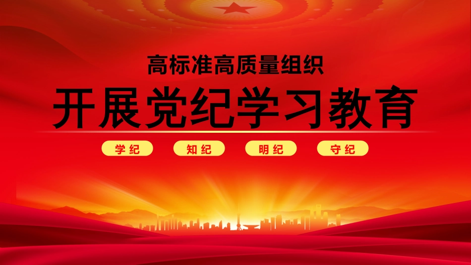 【党纪学习教育】2024党纪学习教育PPT学纪知纪明纪守纪_第2页