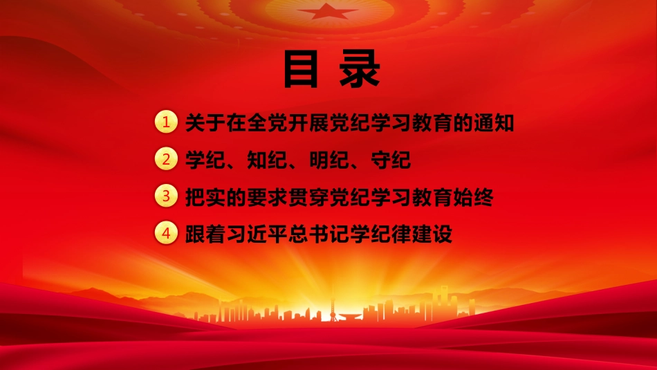 【党纪学习教育】2024党纪学习教育PPT学纪知纪明纪守纪_第3页