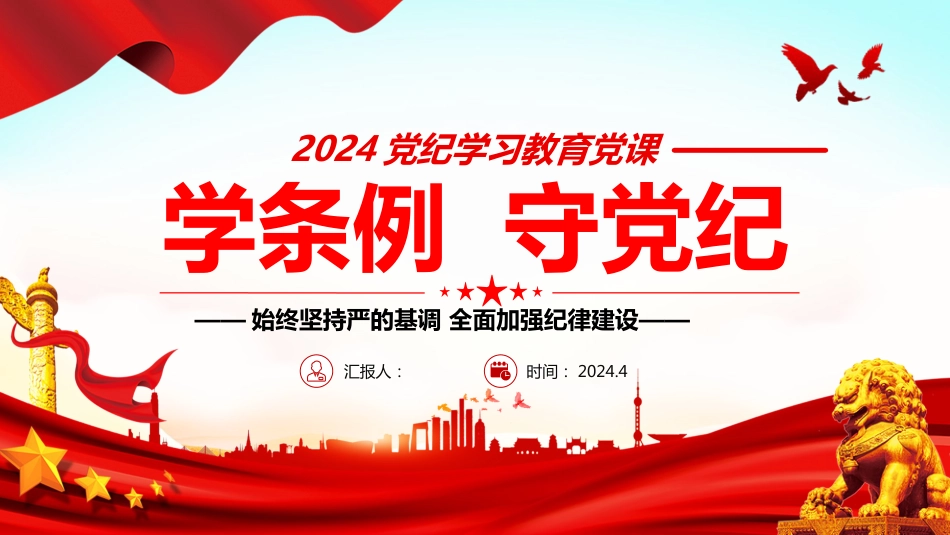 【党纪学习教育】2024党纪学习教育PPT学条例守党纪始终坚持严的基调全面加强纪律建设_第1页