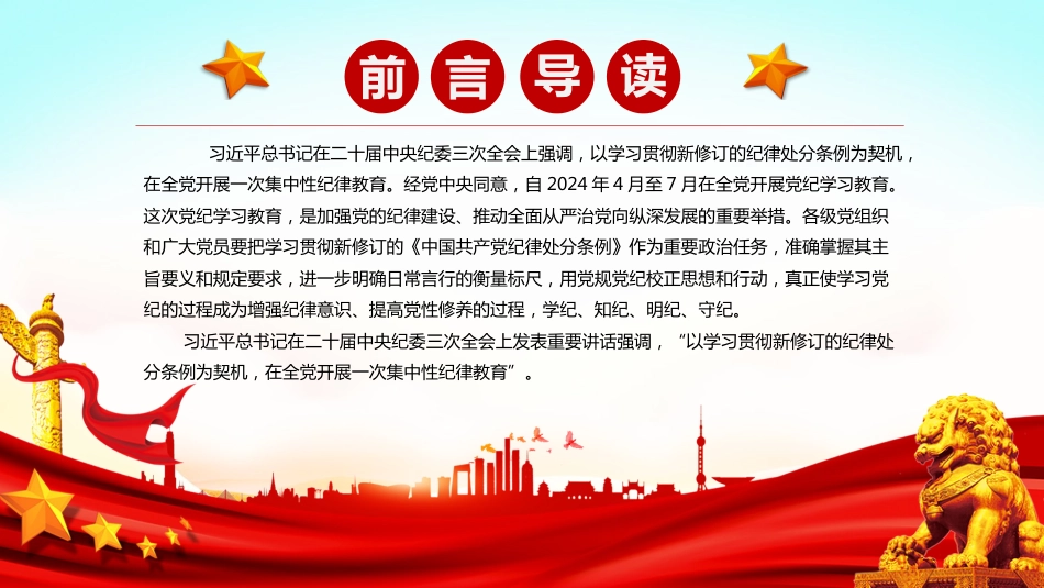 【党纪学习教育】2024党纪学习教育PPT学条例守党纪始终坚持严的基调全面加强纪律建设_第2页