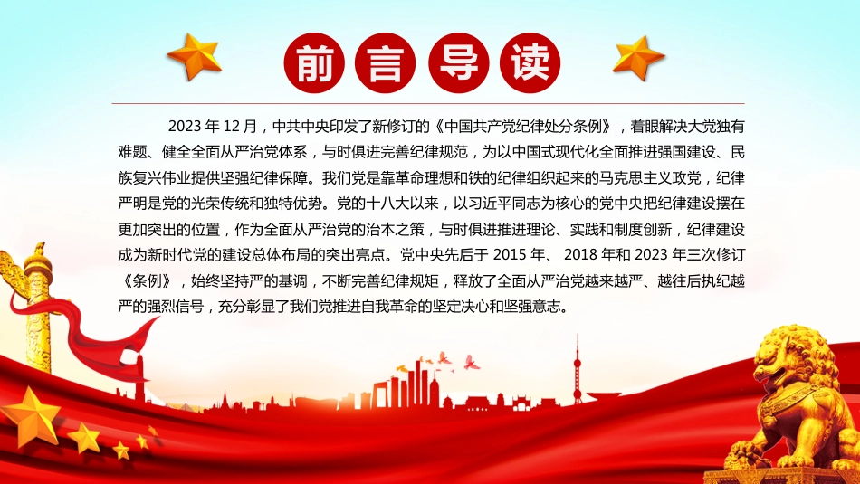 【党纪学习教育】2024党纪学习教育PPT学条例守党纪始终坚持严的基调全面加强纪律建设_第3页