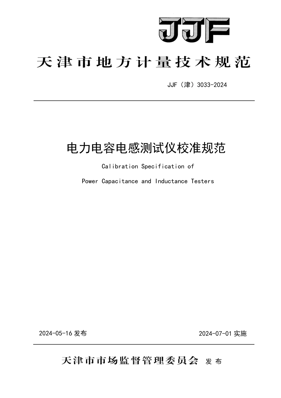 JJF(津) 3033-2024 电力电容电感测试仪校准规范_第1页