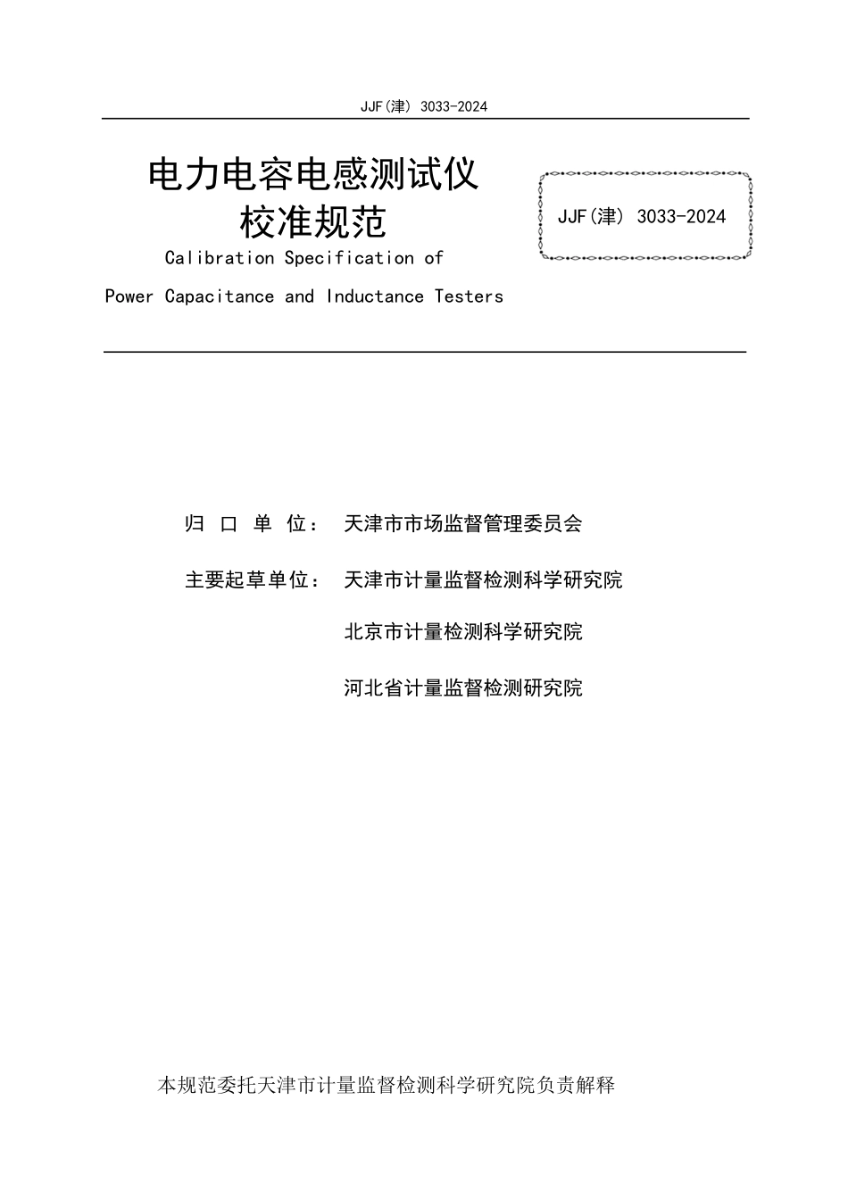 JJF(津) 3033-2024 电力电容电感测试仪校准规范_第2页