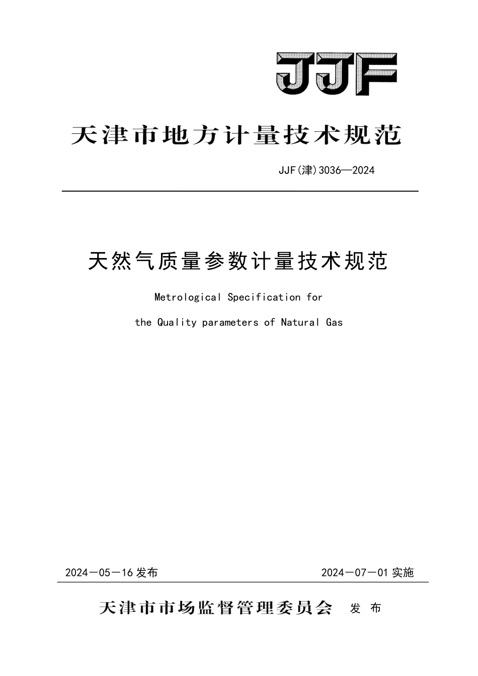 JJF(津) 3036-2024 天然气质量参数计量技术规范_第1页