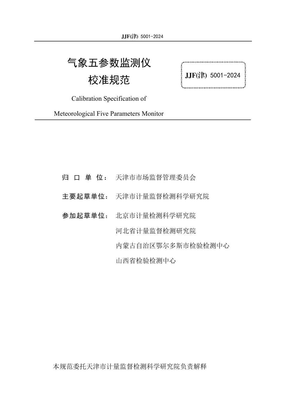 JJF(津) 5001-2024 气象五参数监测仪校准规范_第2页