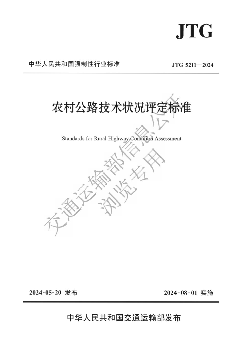 JTG 5211-2024 农村公路技术状况评定标准_第1页