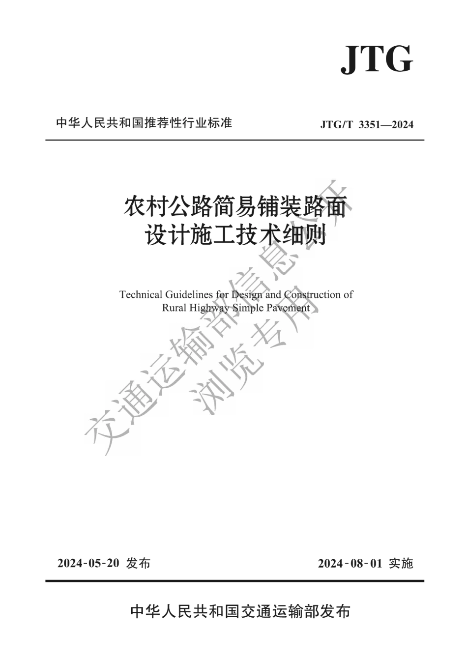 JTG∕T 3351-2024 农村公路简易铺装路面设计施工技术细则_第1页