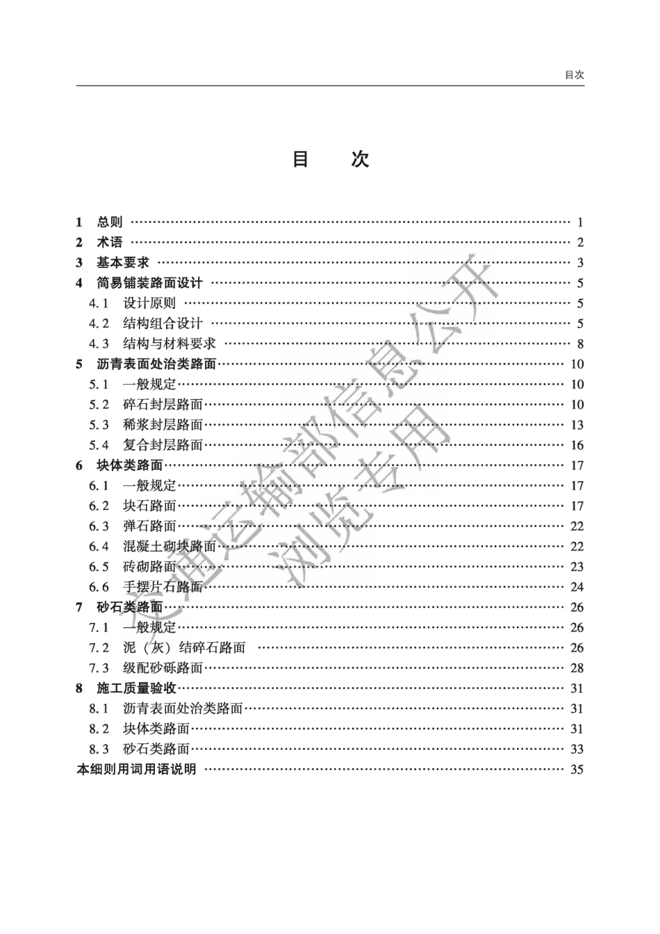 JTG∕T 3351-2024 农村公路简易铺装路面设计施工技术细则_第3页