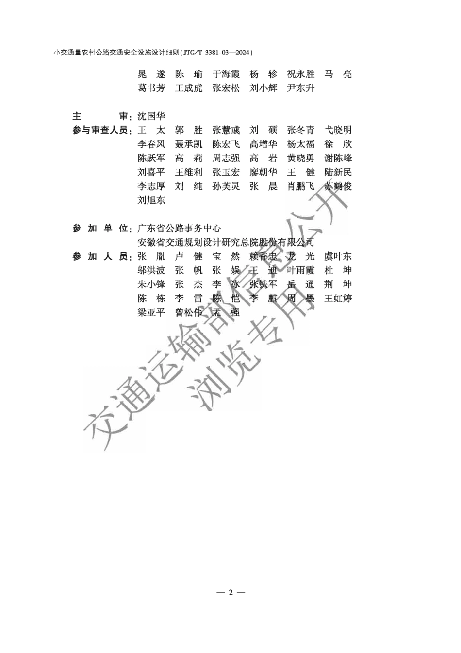 JTG∕T 3381-03-2024 小交通量农村公路交通安全设施设计细则_第3页