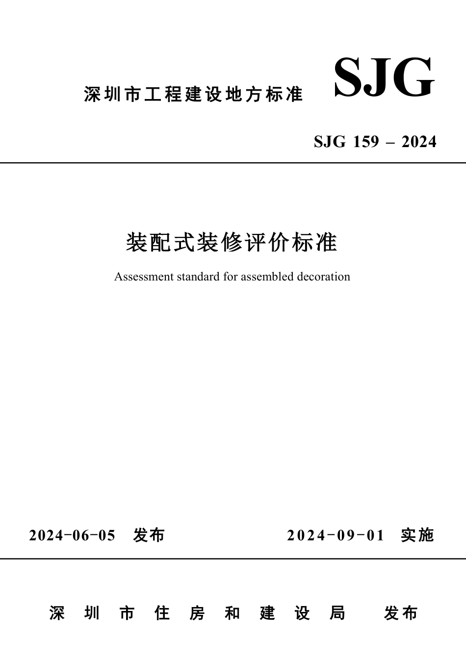 SJG 159-2024 装配式装修评价标准_第1页