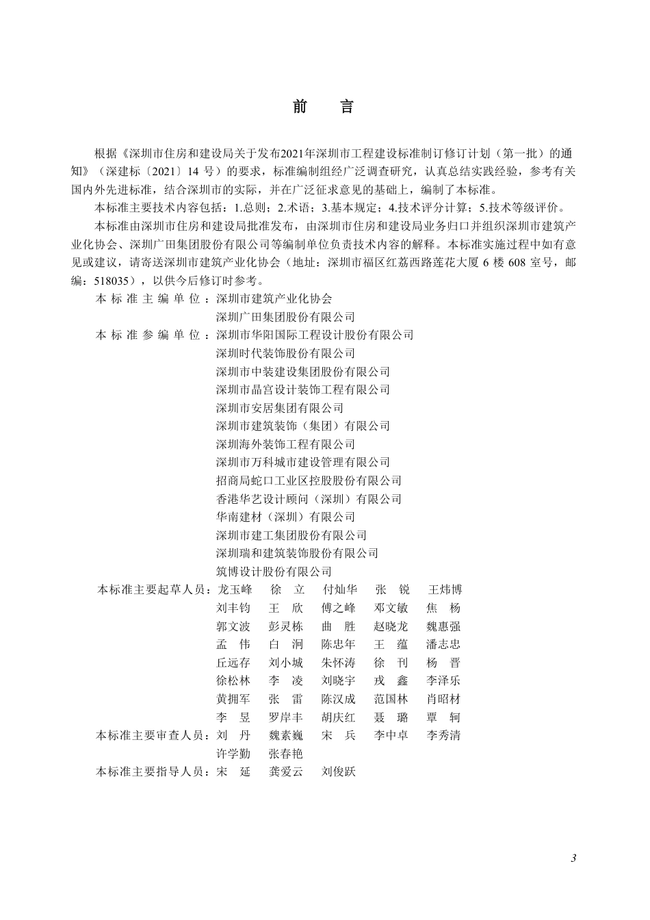 SJG 159-2024 装配式装修评价标准_第3页