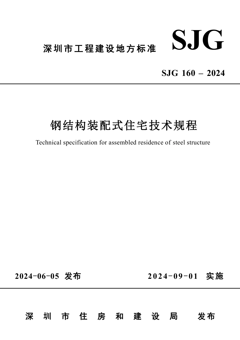 SJG 160-2024 钢结构装配式住宅技术规程_第1页