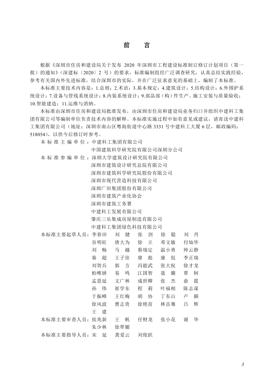 SJG 160-2024 钢结构装配式住宅技术规程_第3页