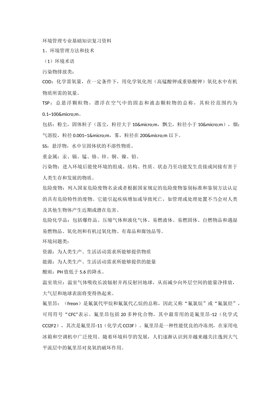 环境管理专业基础知识复习资料_第1页