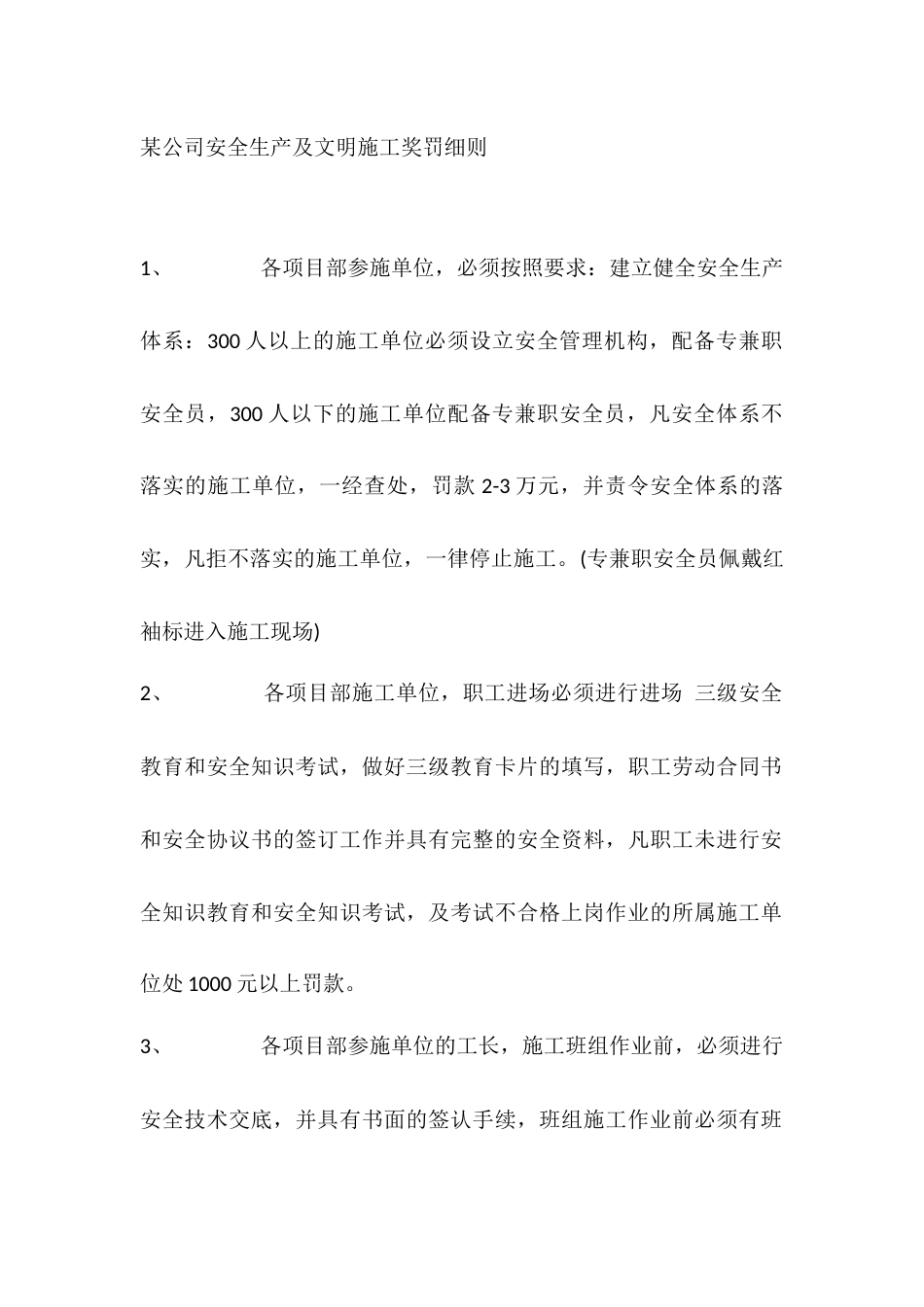 某公司安全生产及文明施工奖罚细则_第1页