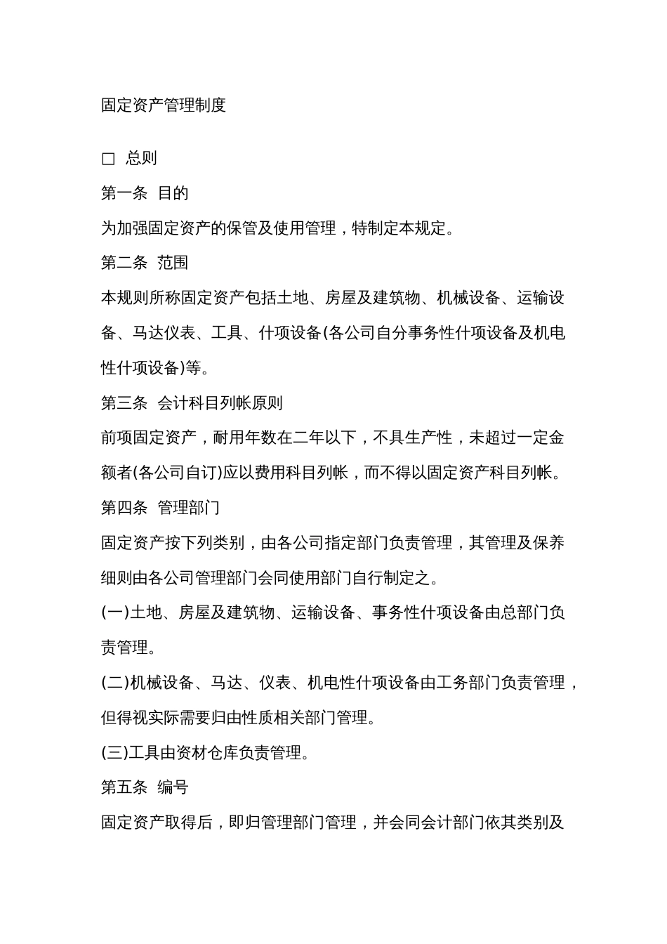 某公司固定资产管理制度_第1页