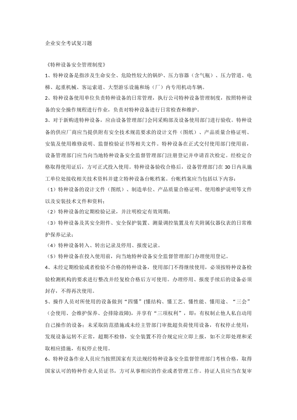 企业安全考试复习题_第1页