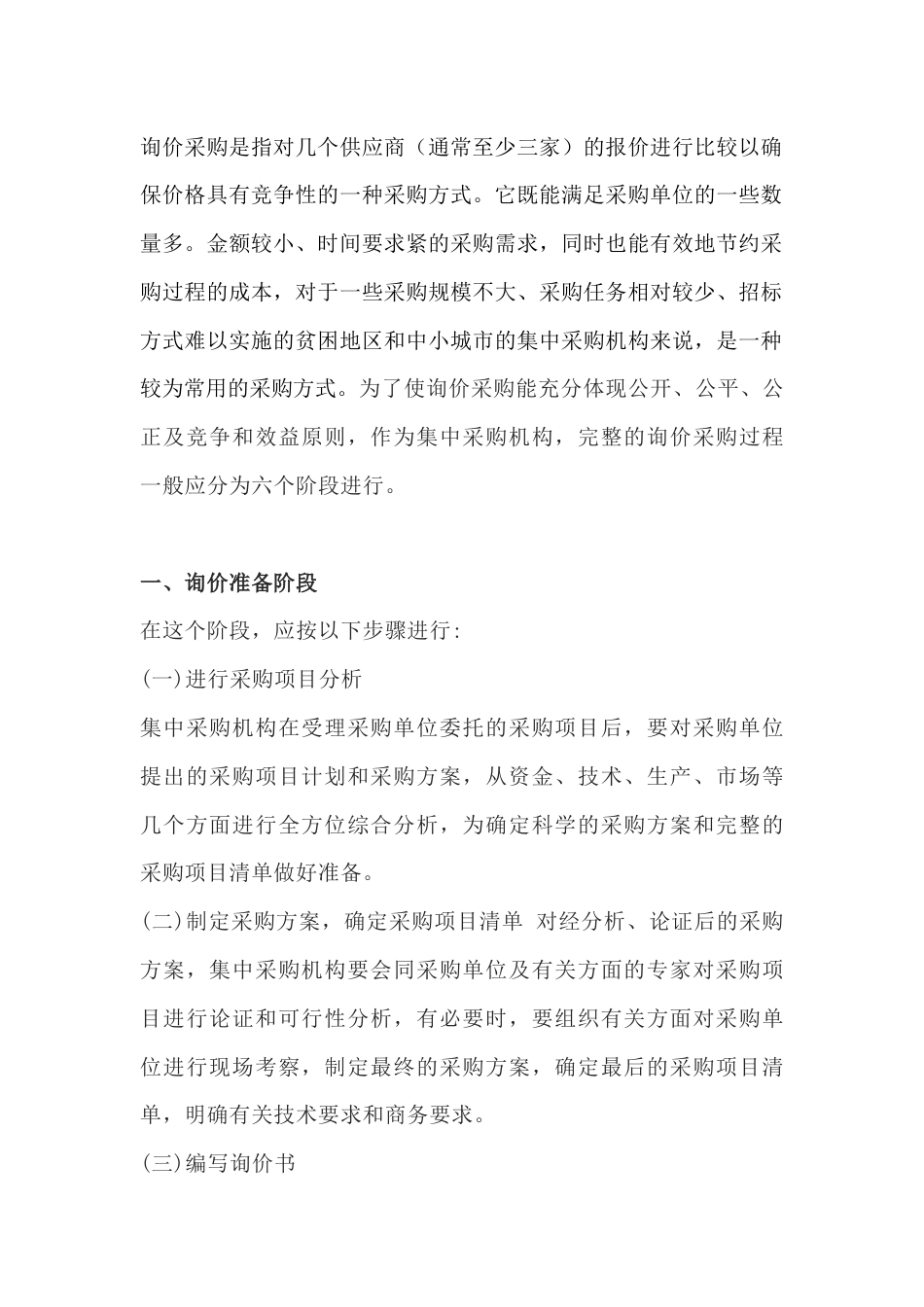 完整的询价采购过程应分为六个阶段_第1页