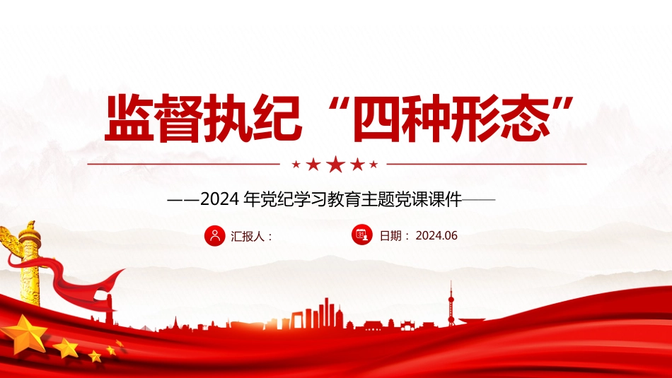 2024年党纪学习教育PPT监督执纪“四种形态”_第1页