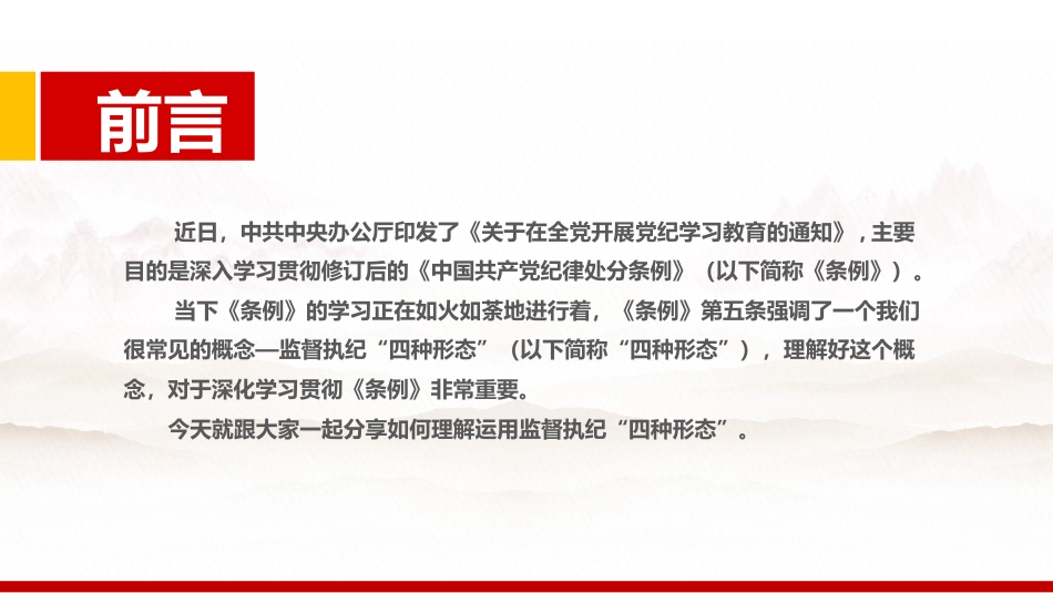 2024年党纪学习教育PPT监督执纪“四种形态”_第2页