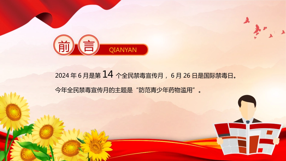 2024全民禁毒宣传月PPT防范青少年药物滥用禁毒知识_第2页