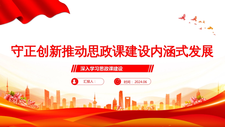 深入学习思政课建设PPT以中华优秀礼仪文化推动思政课建设内涵式发展_第1页