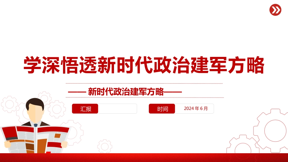 新时代政治建军方略PPT学深悟透新时代政治建军方略_第1页