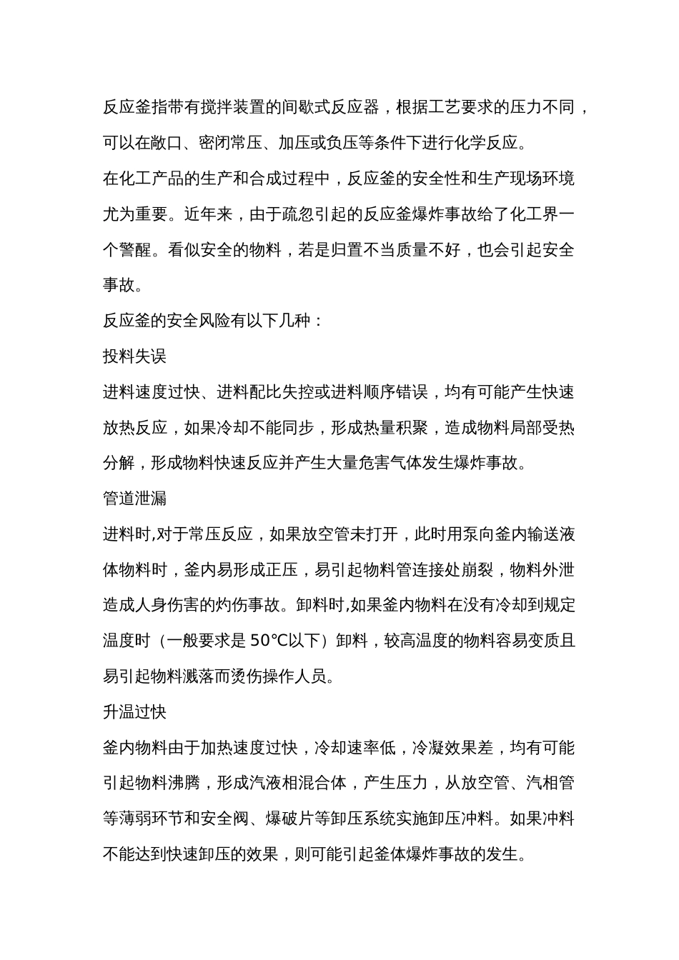 反应釜的使用安全风险、操作注意事项_第1页