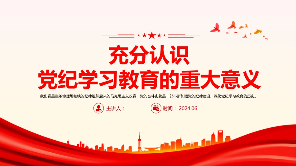 2024党纪学习教育党课PPT充分认识党纪学习教育的重大意义_第1页