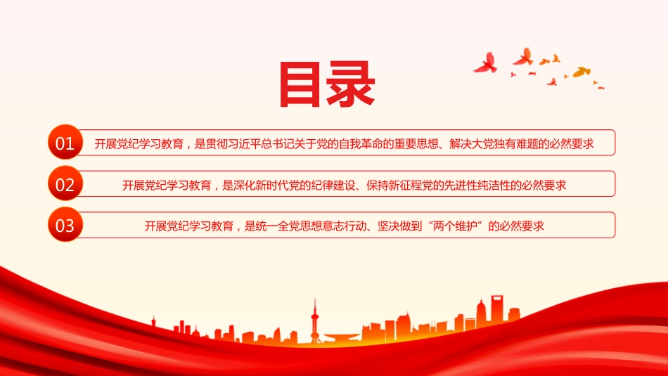 2024党纪学习教育党课PPT充分认识党纪学习教育的重大意义_第3页