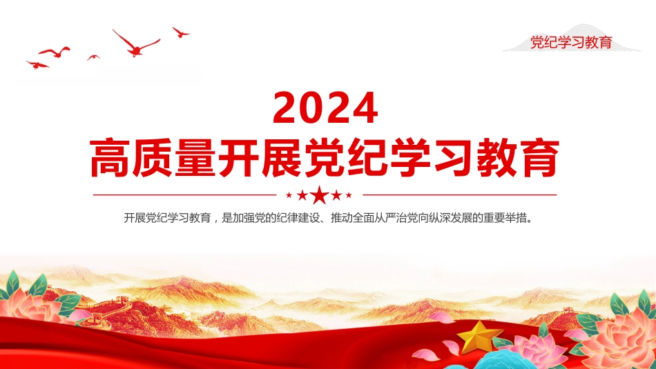 2024年开展高质量党纪学习教育PPT课件_第1页