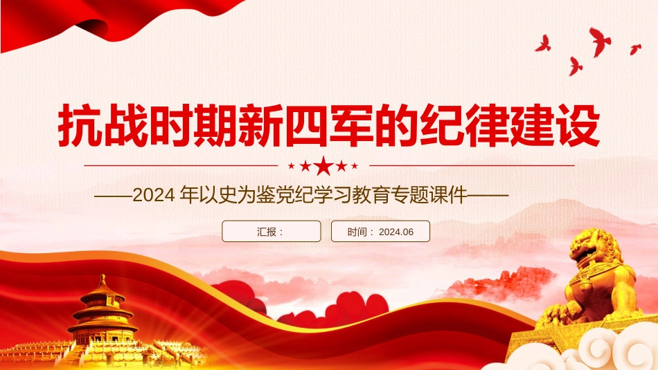 2024党纪学习教育党课PPT抗战时期新四军的纪律建设_第1页