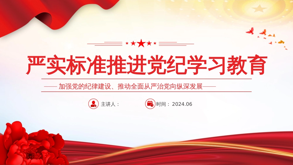 加强党的纪律建设党课PPT严实标准推进党纪学习教育_第1页