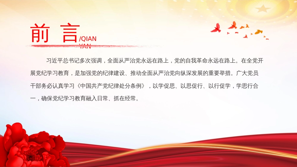 加强党的纪律建设党课PPT严实标准推进党纪学习教育_第2页